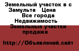 Земельный участок в с.Замульта › Цена ­ 1 - Все города Недвижимость » Земельные участки продажа   